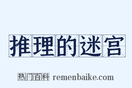 推理的迷宫是什么意思的图片